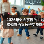 2026年必会掌握的主题建模与语义分析实战指南(图4) 2026年必会掌握的主题建模与语义分析实战指南(图4)