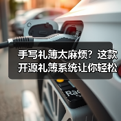 手写礼簿太麻烦？这款开源礼簿系统让你轻松记账