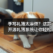 手写礼簿太麻烦？这款开源礼簿系统让你轻松记账（图4）