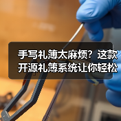 手写礼簿太麻烦？这款开源礼簿系统让你轻松记账（图3）