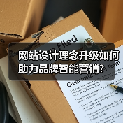 网站设计理念升级如何助力品牌智能营销?(图4) 网站设计理念升级如何助力品牌智能营销?(图4)