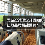 网站设计理念升级如何助力品牌智能营销?(图1) 网站设计理念升级如何助力品牌智能营销?(图1)