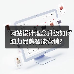 网站设计理念升级如何助力品牌智能营销?(图3) 网站设计理念升级如何助力品牌智能营销?(图3)