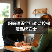 网站建设全链路监控保障品牌安全(图1) 网站建设全链路监控保障品牌安全(图1)