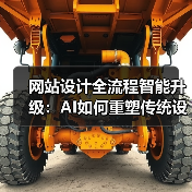 网站设计全流程智能升级:AI如何重塑传统设计流程?(图1) 网站设计全流程智能升级:AI如何重塑传统设计流程?(图1)
