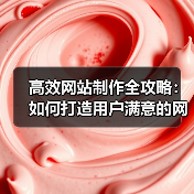 高效网站制作全攻略:如何打造用户满意的网站?(图3) 高效网站制作全攻略:如何打造用户满意的网站?(图3)