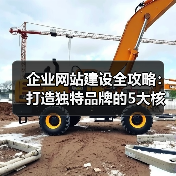 企业网站建设全攻略:打造独特品牌的5大核心要素(图2) 企业网站建设全攻略:打造独特品牌的5大核心要素(图2)