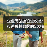 企业网站建设全攻略:打造独特品牌的5大核心要素(图3) 企业网站建设全攻略:打造独特品牌的5大核心要素(图3)