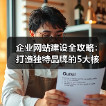 企业网站建设全攻略:打造独特品牌的5大核心要素(图1) 企业网站建设全攻略:打造独特品牌的5大核心要素(图1)