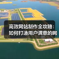高效网站制作全攻略:如何打造用户满意的网站?(图1) 高效网站制作全攻略:如何打造用户满意的网站?(图1)