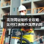 高效网站制作全攻略:如何打造用户满意的网站?(图4) 高效网站制作全攻略:如何打造用户满意的网站?(图4)
