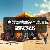 高效网站建设全流程智能系统秘笈(图1) 高效网站建设全流程智能系统秘笈(图1)
