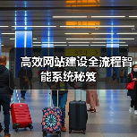 高效网站建设全流程智能系统秘笈(图3) 高效网站建设全流程智能系统秘笈(图3)