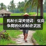 揭秘长尾关键词:低竞争高转化的秘密武器(图3) 揭秘长尾关键词:低竞争高转化的秘密武器(图3)