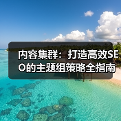 内容集群:打造高效SEO的主题组策略全指南(图1) 内容集群:打造高效SEO的主题组策略全指南(图1)