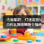 内容集群:打造高效SEO的主题组策略全指南(图2) 内容集群:打造高效SEO的主题组策略全指南(图2)