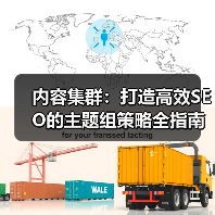 内容集群:打造高效SEO的主题组策略全指南(图4) 内容集群:打造高效SEO的主题组策略全指南(图4)