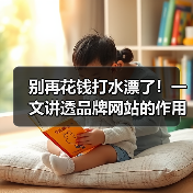 别再花钱打水漂了！一文讲透品牌网站的作用（图2）