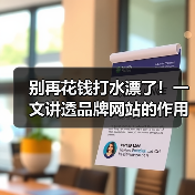 别再花钱打水漂了！一文讲透品牌网站的作用