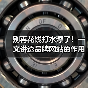 别再花钱打水漂了！一文讲透品牌网站的作用（图4）
