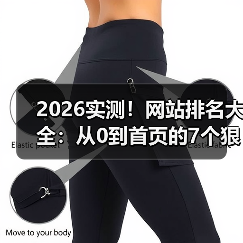 2026实测!网站排名大全:从0到首页的7个狠招(图4) 2026实测!网站排名大全:从0到首页的7个狠招(图4)