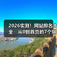 2026实测!网站排名大全:从0到首页的7个狠招(图2) 2026实测!网站排名大全:从0到首页的7个狠招(图2)