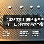 2026实测!网站排名大全:从0到首页的7个狠招(图1) 2026实测!网站排名大全:从0到首页的7个狠招(图1)