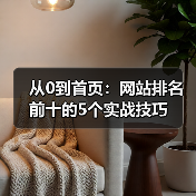 从0到首页:网站排名前十的5个实战技巧(图2) 从0到首页:网站排名前十的5个实战技巧(图2)
