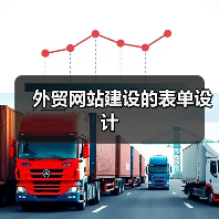 外贸网站建设的表单设计(图2) 外贸网站建设的表单设计(图2)