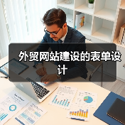 外贸网站建设的表单设计(图3) 外贸网站建设的表单设计(图3)