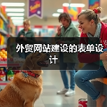 外贸网站建设的表单设计(图1) 外贸网站建设的表单设计(图1)