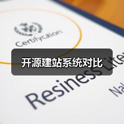 开源建站系统对比(图1) 开源建站系统对比(图1)