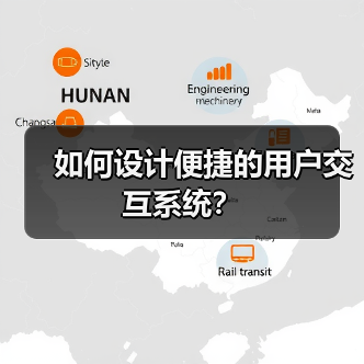 如何设计便捷的用户交互系统?(图2) 如何设计便捷的用户交互系统?(图2)