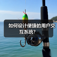 如何设计便捷的用户交互系统?(图4) 如何设计便捷的用户交互系统?(图4)