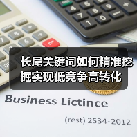 长尾关键词如何精准挖掘实现低竞争高转化(图3) 长尾关键词如何精准挖掘实现低竞争高转化(图3)