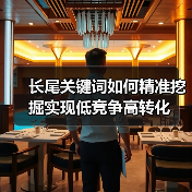 长尾关键词如何精准挖掘实现低竞争高转化(图1) 长尾关键词如何精准挖掘实现低竞争高转化(图1)