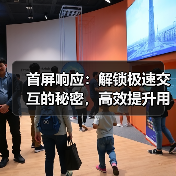 首屏响应:解锁极速交互的秘密,高效提升用户体验(图4) 首屏响应:解锁极速交互的秘密,高效提升用户体验(图4)