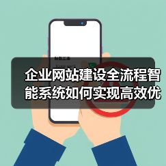 企业网站建设全流程智能系统如何实现高效优化?(图2) 企业网站建设全流程智能系统如何实现高效优化?(图2)