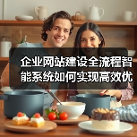 企业网站建设全流程智能系统如何实现高效优化?(图1) 企业网站建设全流程智能系统如何实现高效优化?(图1)