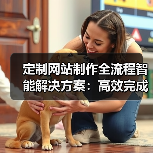 定制网站制作全流程智能解决方案：高效完成步骤解析