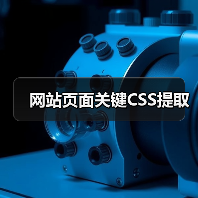 网站页面关键CSS提取(图3) 网站页面关键CSS提取(图3)