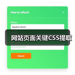 网站页面关键CSS提取(图4) 网站页面关键CSS提取(图4)