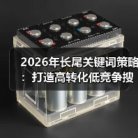 2026年长尾关键词策略:打造高转化低竞争搜索流量的秘籍(图1) 2026年长尾关键词策略:打造高转化低竞争搜索流量的秘籍(图1)