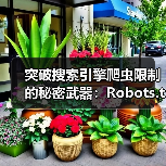 突破搜索引擎爬虫限制的秘密武器:Robots.txt爬虫协议全面解析(图1) 突破搜索引擎爬虫限制的秘密武器:Robots.txt爬虫协议全面解析(图1)