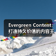 Evergreen Content:打造持久价值的内容王者(图2) Evergreen Content:打造持久价值的内容王者(图2)