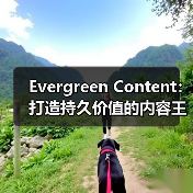 Evergreen Content:打造持久价值的内容王者(图1) Evergreen Content:打造持久价值的内容王者(图1)