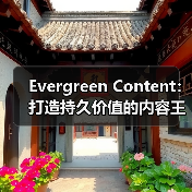 Evergreen Content:打造持久价值的内容王者(图3) Evergreen Content:打造持久价值的内容王者(图3)