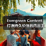 Evergreen Content:打造持久价值的内容王者(图4) Evergreen Content:打造持久价值的内容王者(图4)