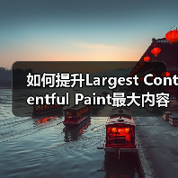 如何提升Largest Contentful Paint最大内容绘制速度，打造极速网站体验（图3）