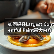 如何提升Largest Contentful Paint最大内容绘制速度，打造极速网站体验（图4）